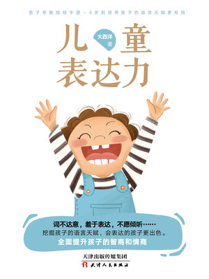 cover image of 儿童表达力